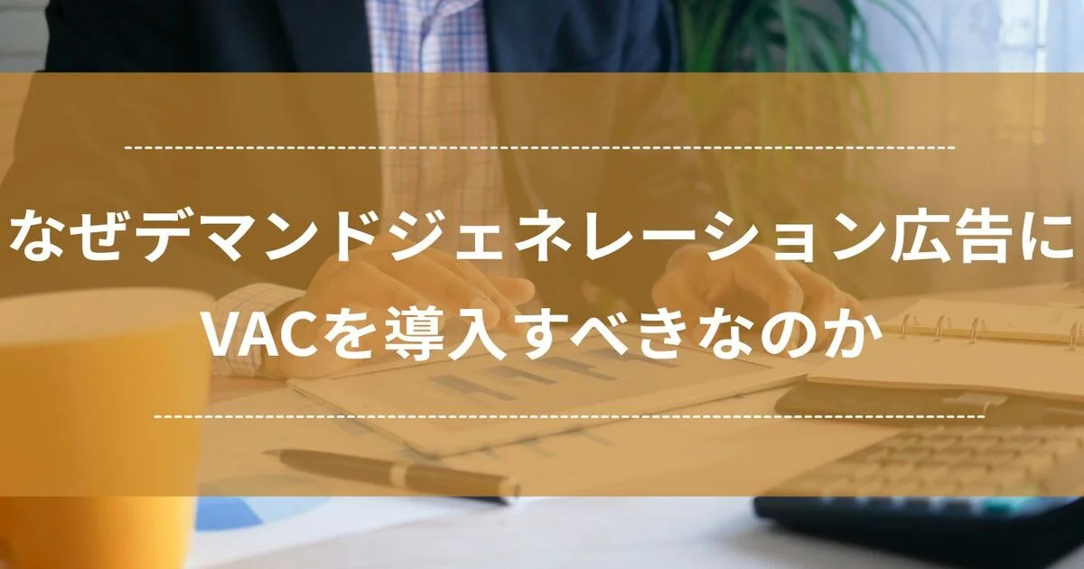 デマンドジェネレーション広告　VAC　 Value based Access Control