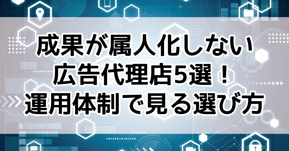 広告代理店　再現性アップ　5社