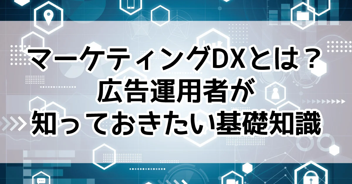 マーケティング　DX化　基礎
