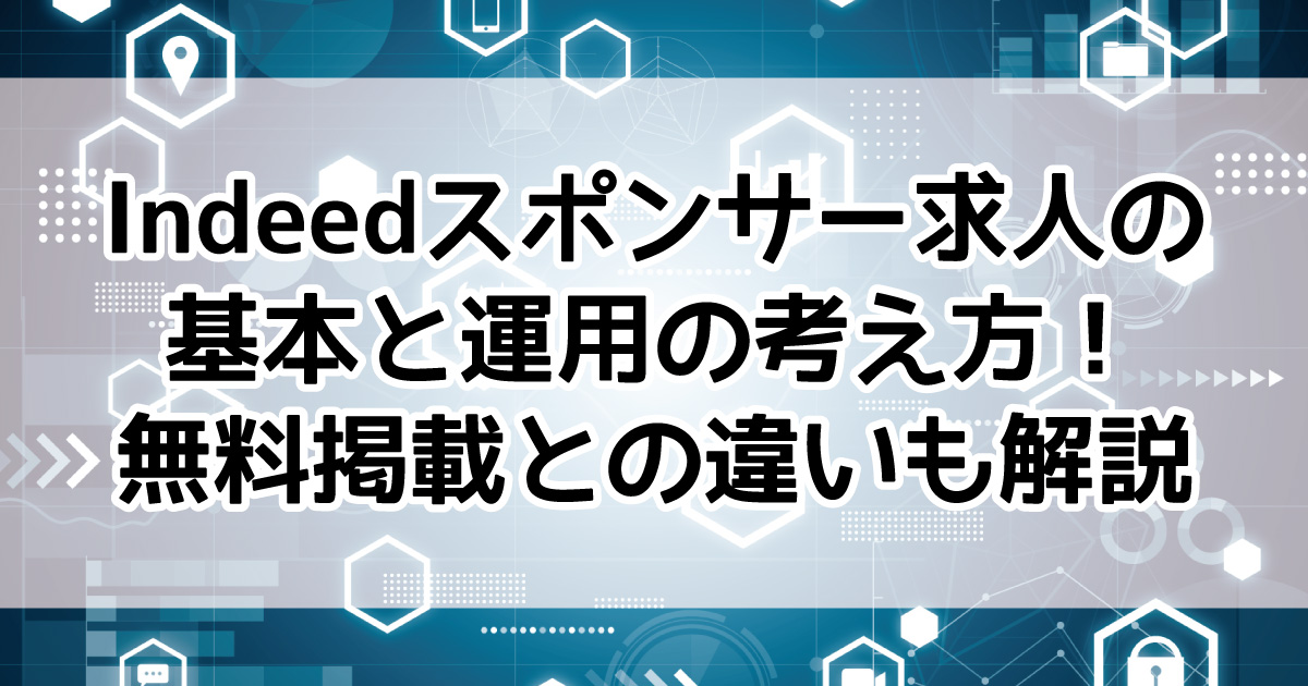 Indeed　スポンサー求人