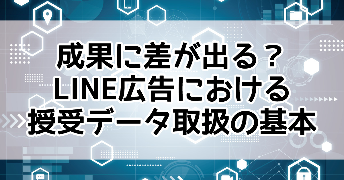 LINE広告　授受データ