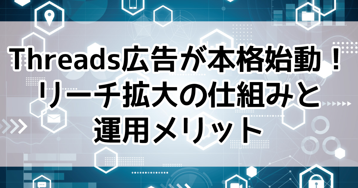 threads広告　リーチ拡大