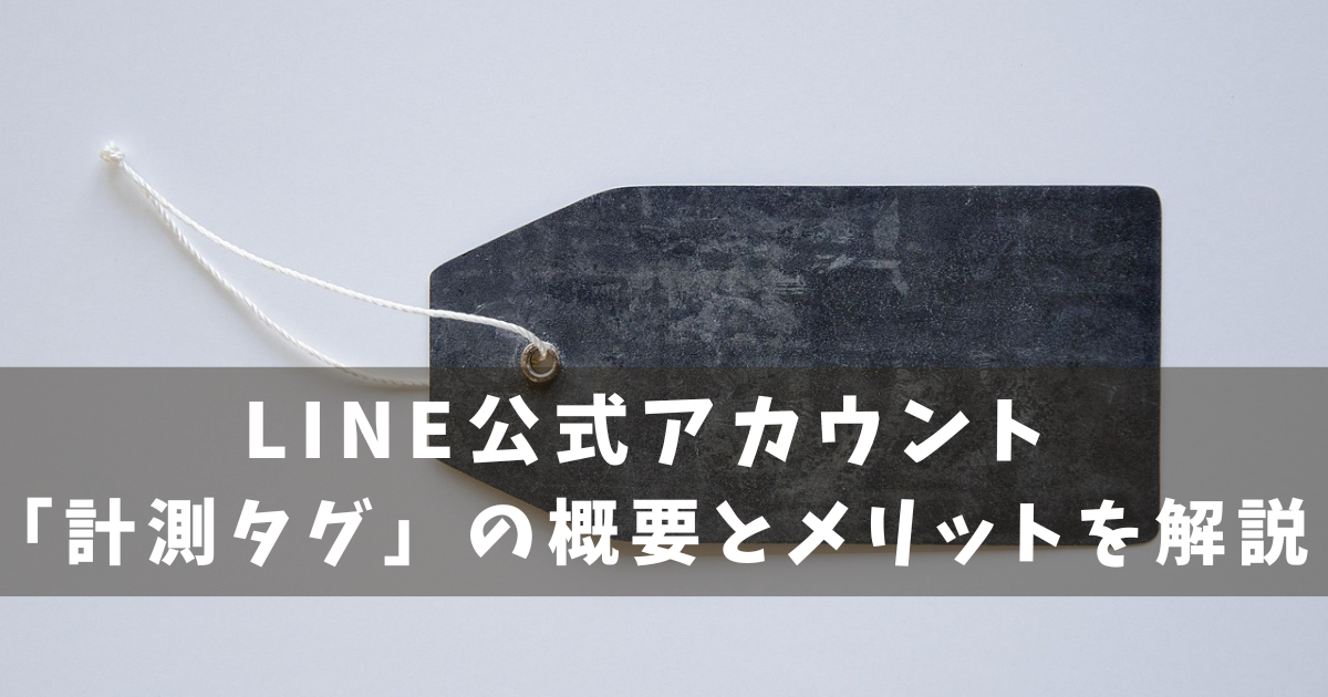 LINE公式アカウント 計測タグ
