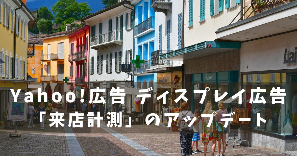 Yahoo!広告 来店計測