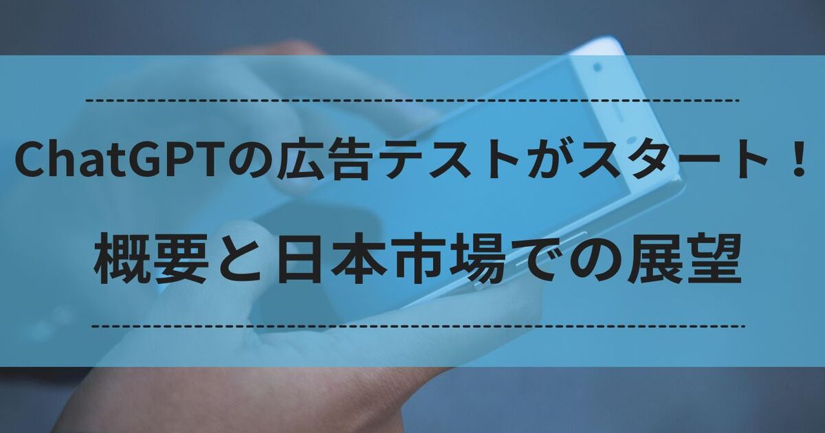 ChatGPT　広告テスト　OpenAI