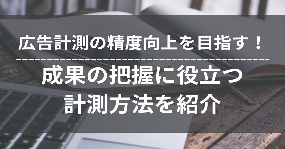 広告計測　計測精度　計測方法　ITP　アドブロッカー