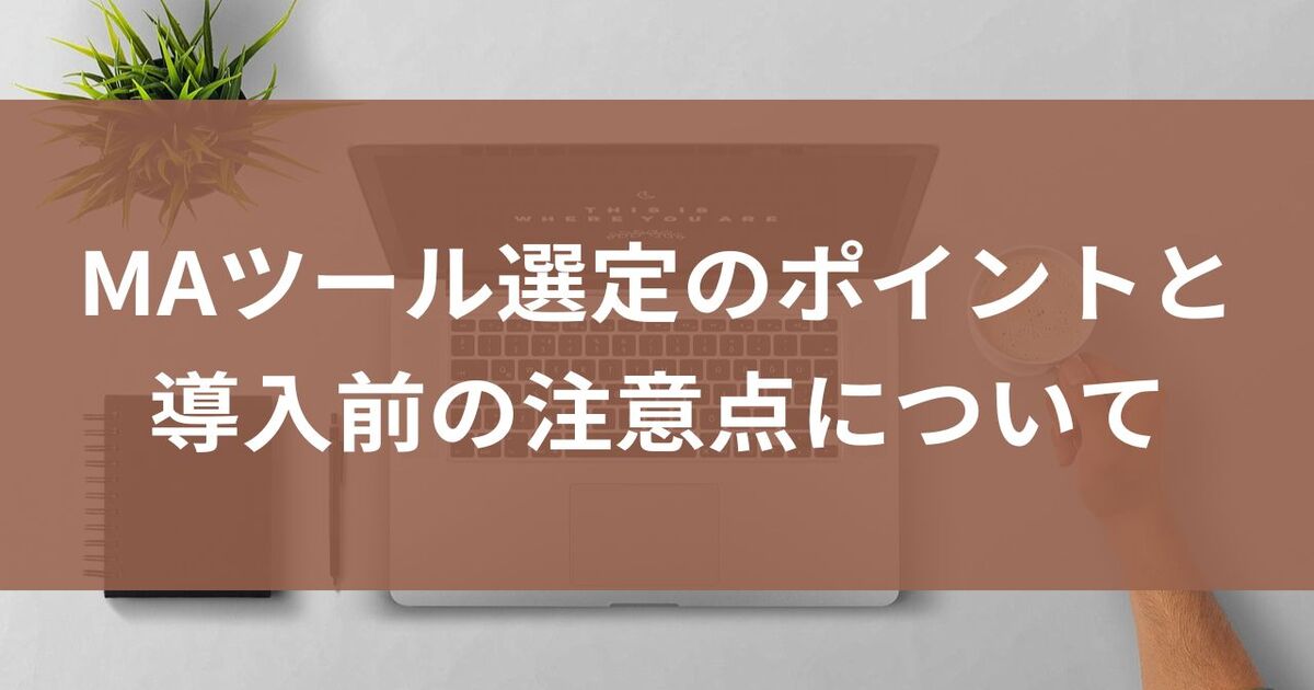 MAツール　Marketing Automation　選定ポイント