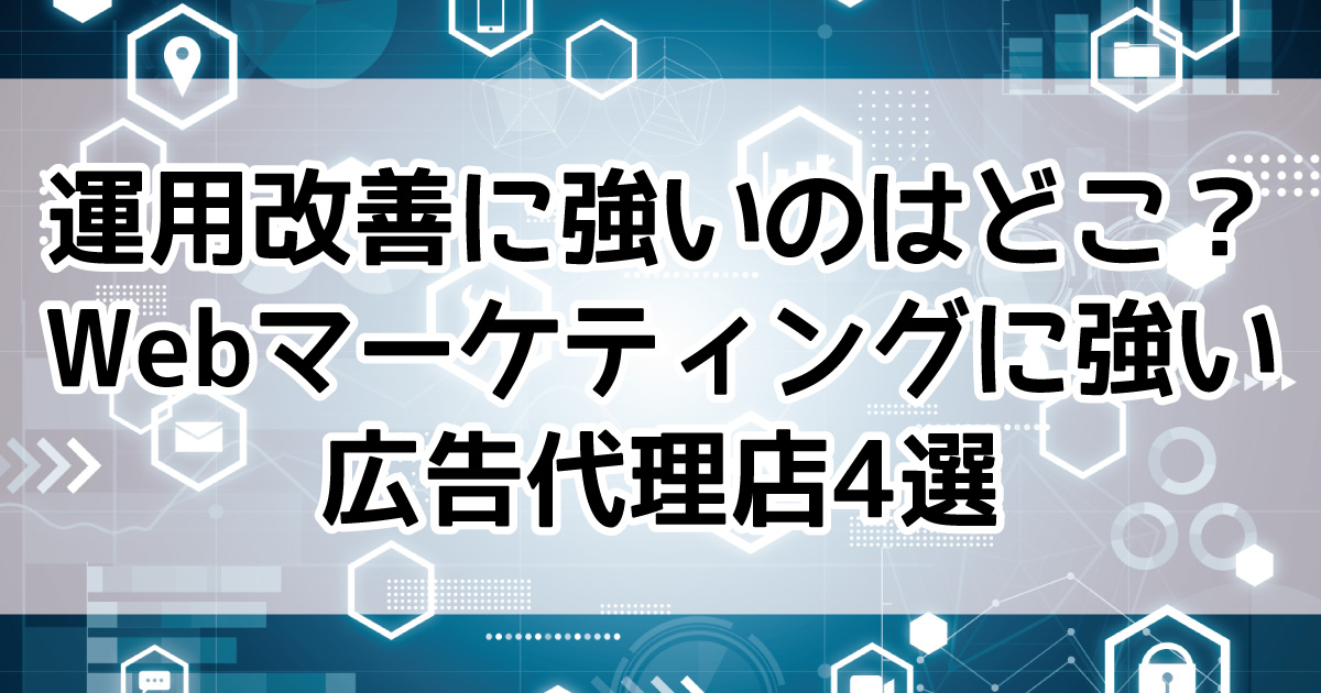 Webマーケティング　広告代理店