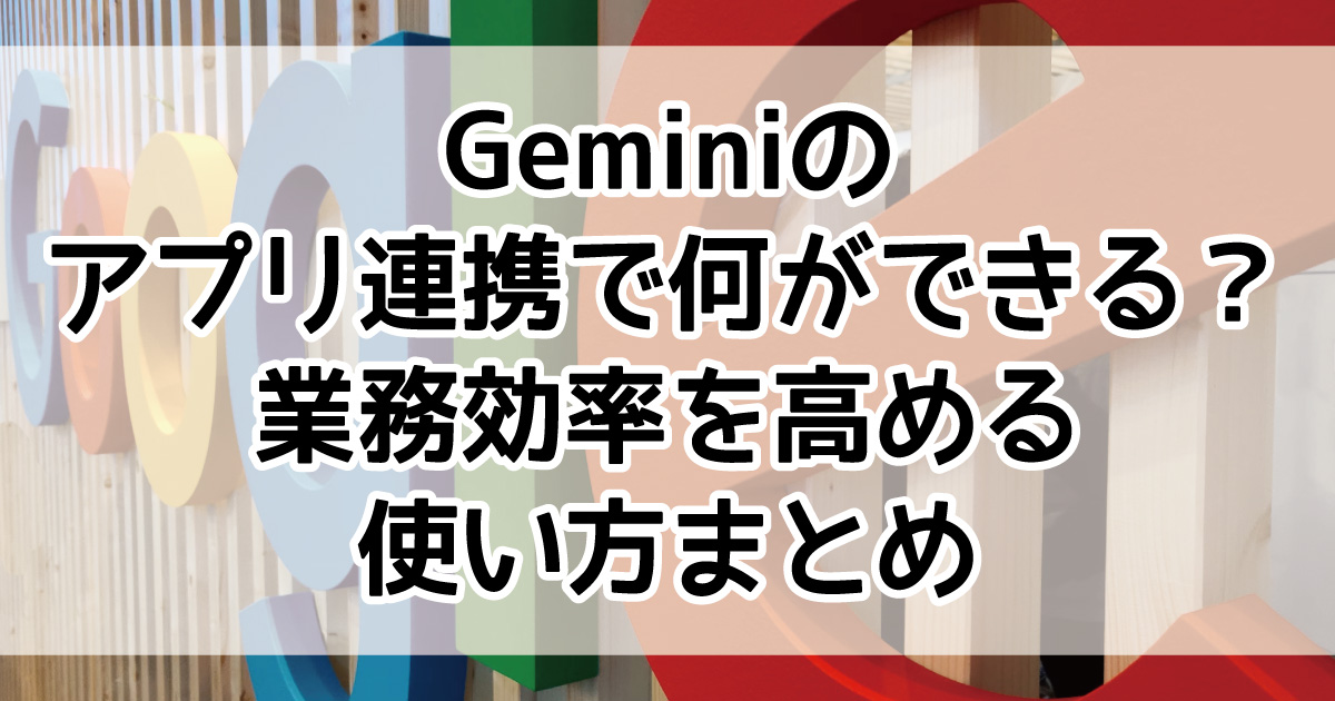 Google　Gemini　アプリ連携