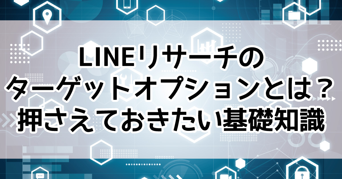 LINEリサーチ　ターゲットオプション