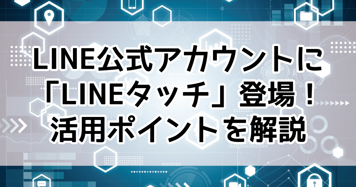LINE公式アカウント　LINEタッチ