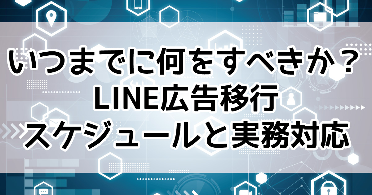LINE広告　LINEヤフー広告 ディスプレイ広告　移行