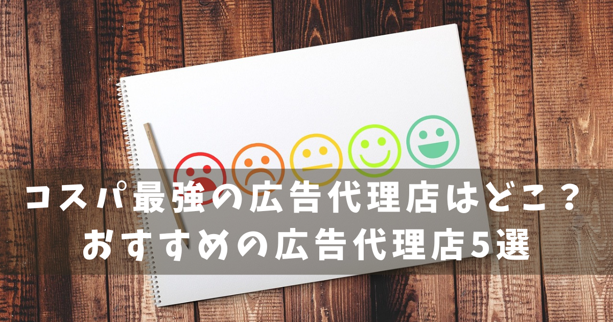 広告代理店5選　定額制