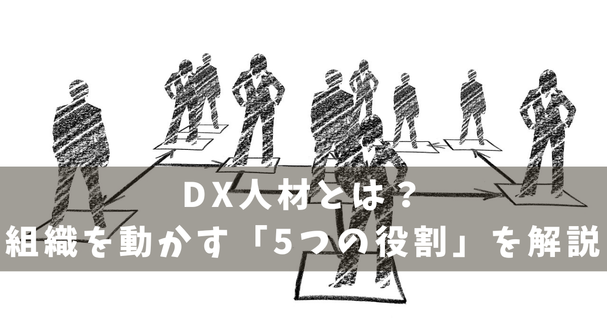 DX求められる役割