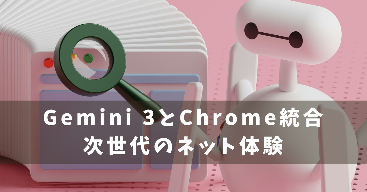 Gemini3　chrome　統合