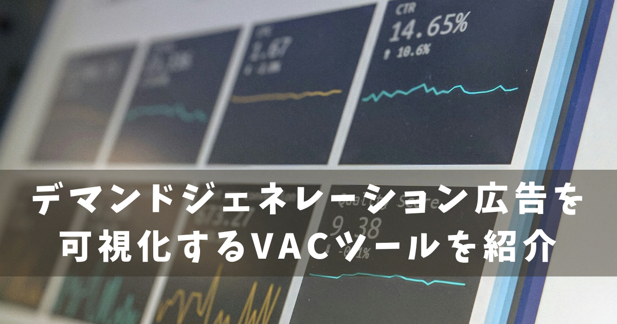 デマンドジェネレーション広告 VACツール紹介