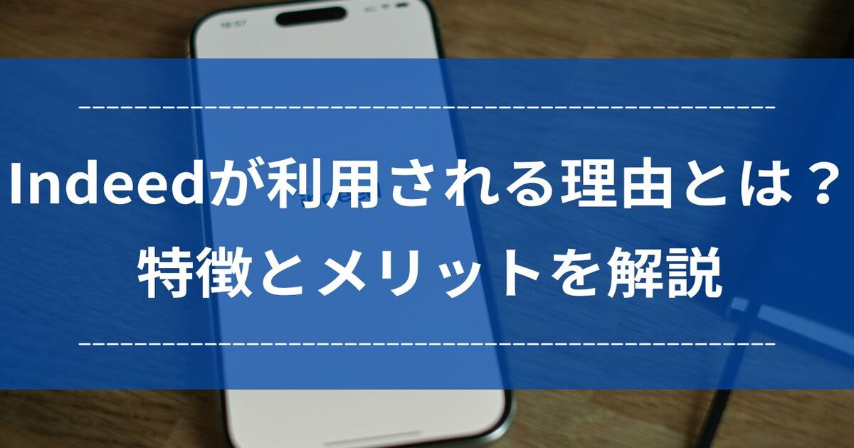 Indeed　特徴　メリット