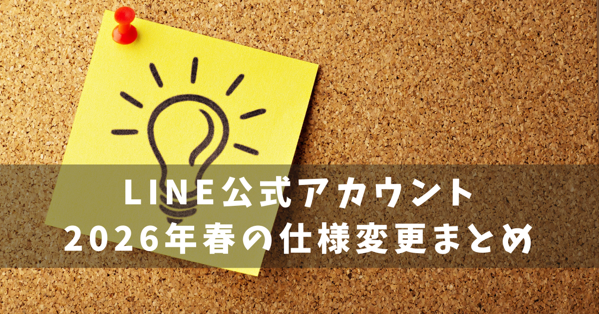 LINE公式アカウント 2026春仕様変更
