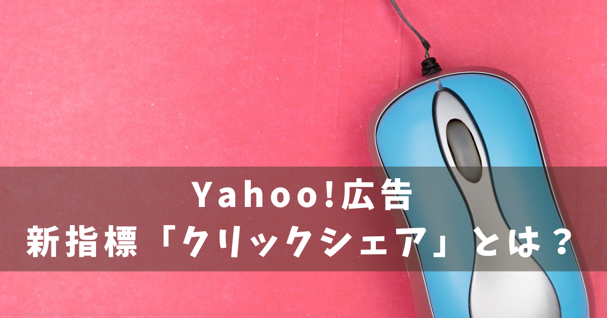 Yahoo!広告 検索広告 クリックシェア