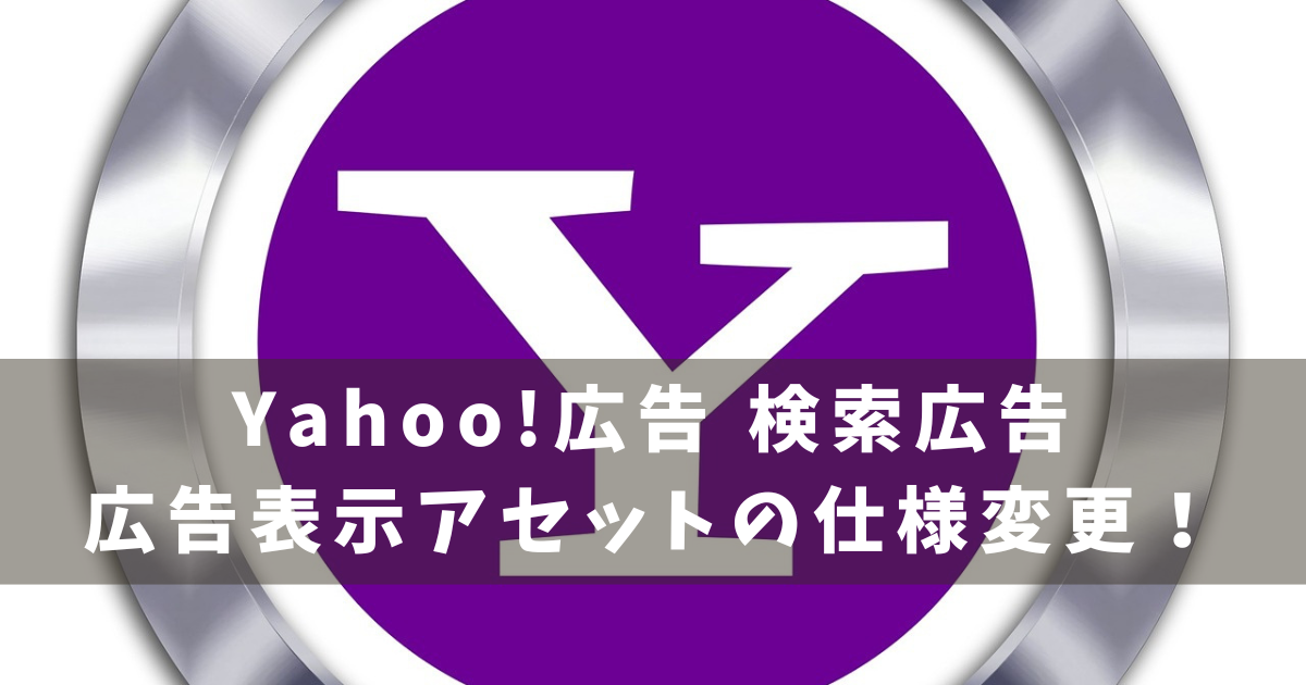 Yahoo!広告 検索広告 アセット仕様変更