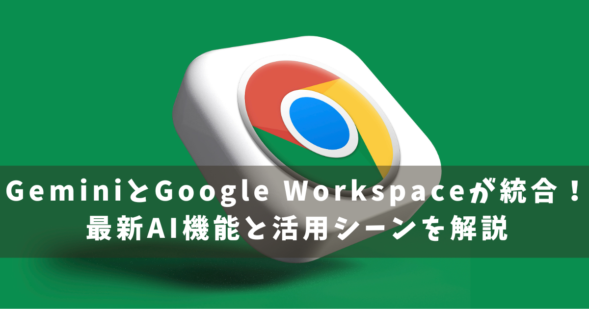Gemini&Google Workspace　統合
