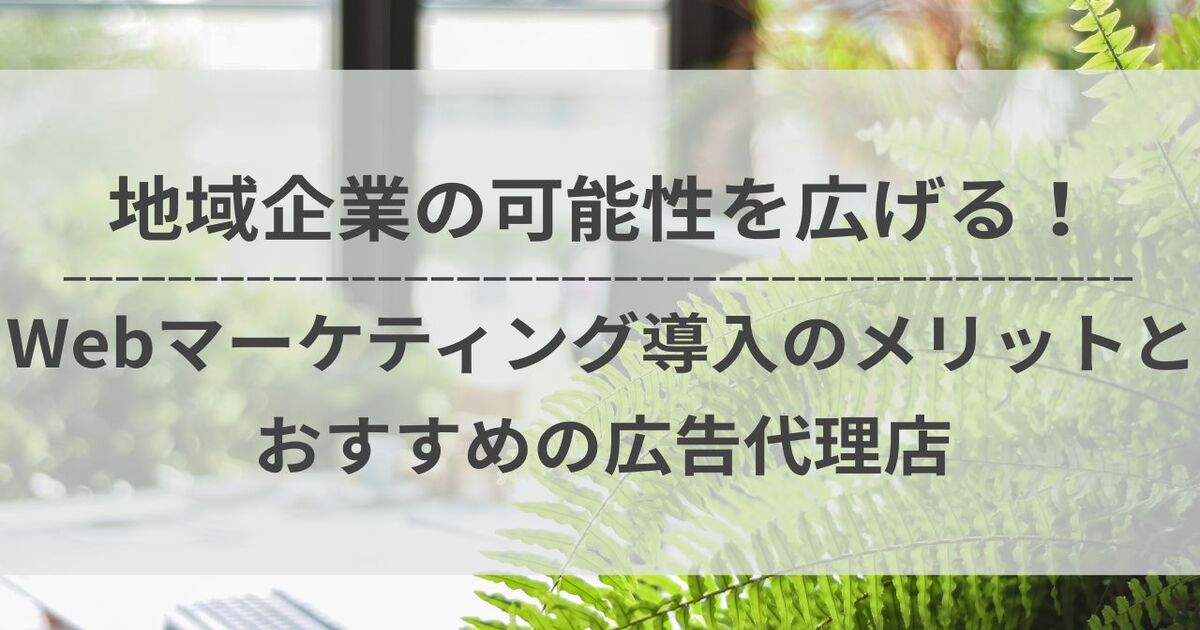 地域企業　地方企業　中小企業　Webマーケティング　Web広告
