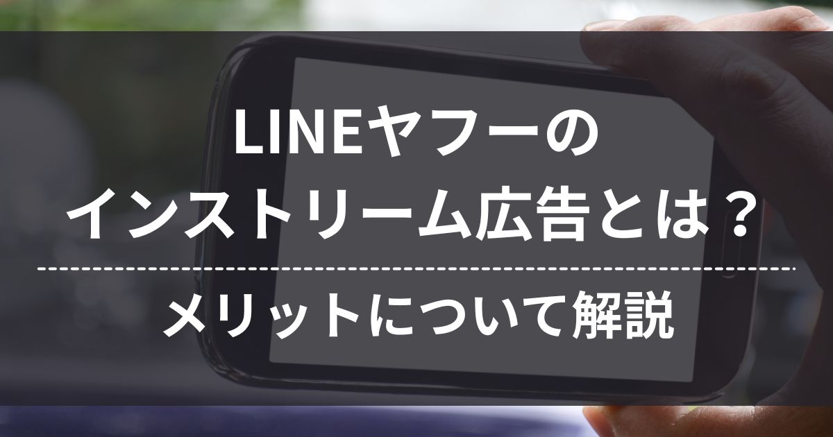 LINEヤフー　Yahoo!広告　ディスプレイ広告　インストリーム広告