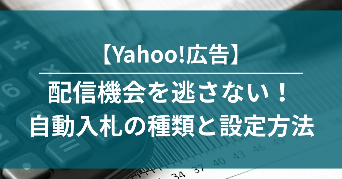 Yahoo!広告　自動入札　設定方法　個別クリック単価