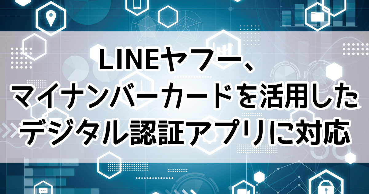 LINEヤフー　デジタル認証アプリ