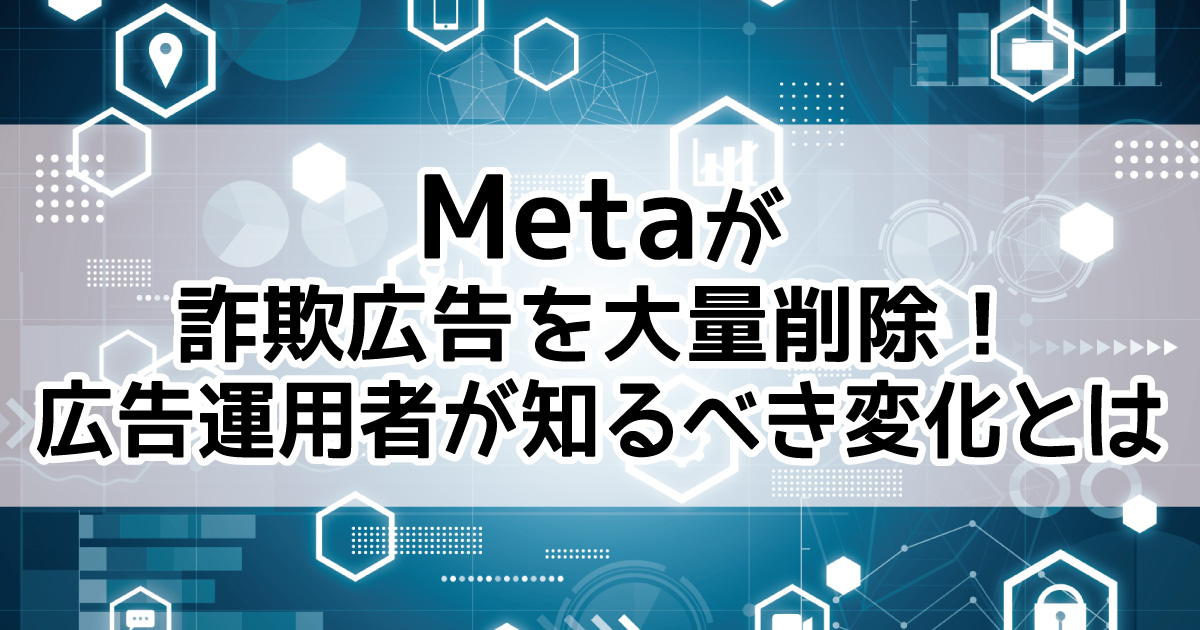 Meta　詐欺広告　広告主認証　AI　なりすまし検知