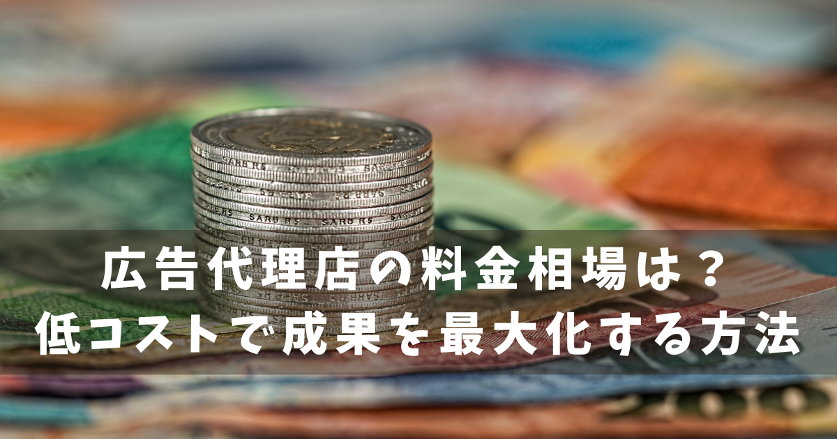 広告運用費用の相場