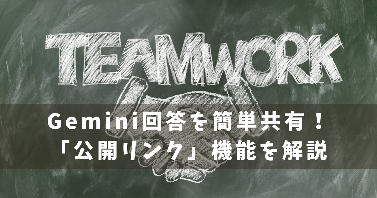 Gemini 公開リンク