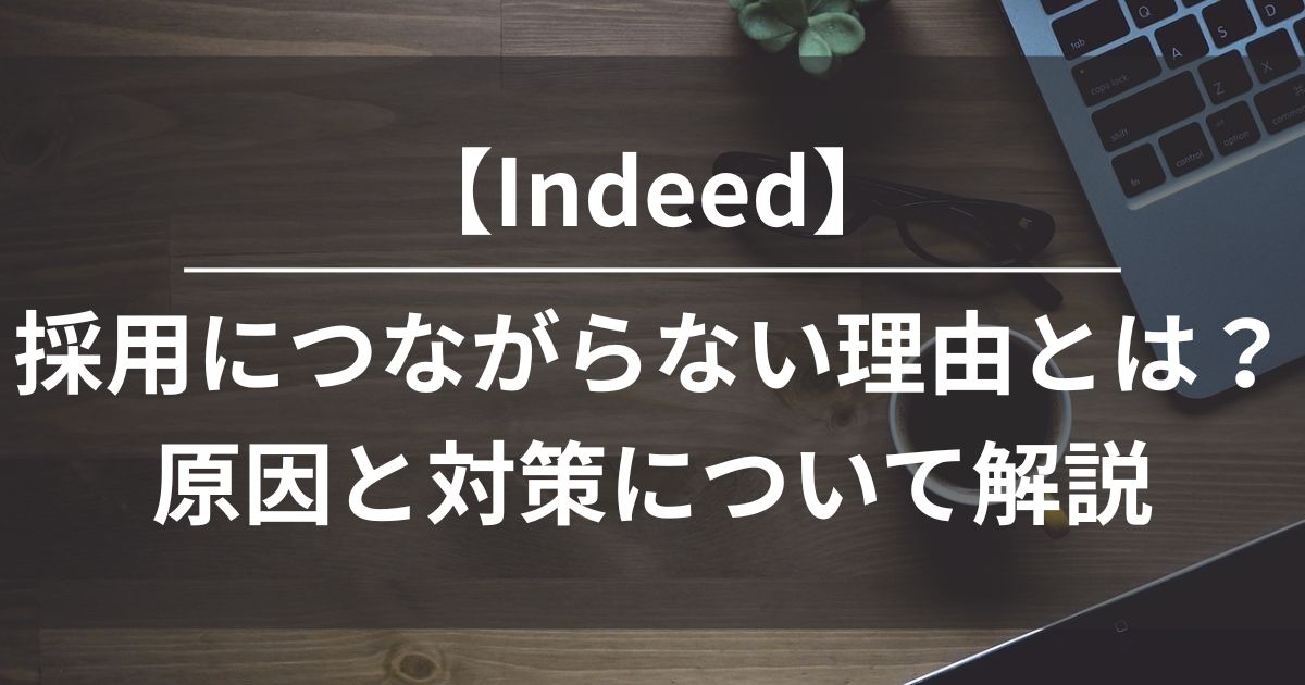 Indeed　採用　原因　対策