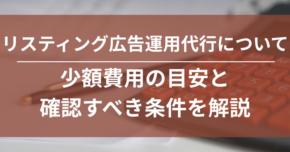 リスティング広告　運用代行　広告代理店　少額費用　少額予算