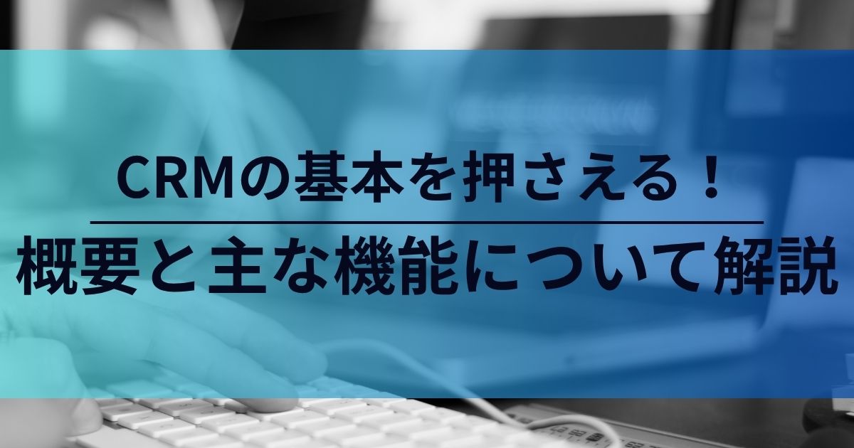 CRM　顧客関係管理　Customer Relationship Management　機能