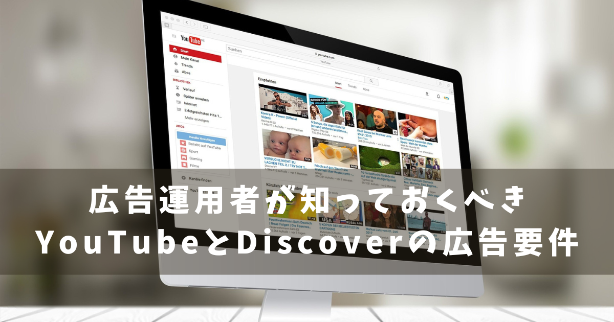 YouTube＆Discover広告要件
