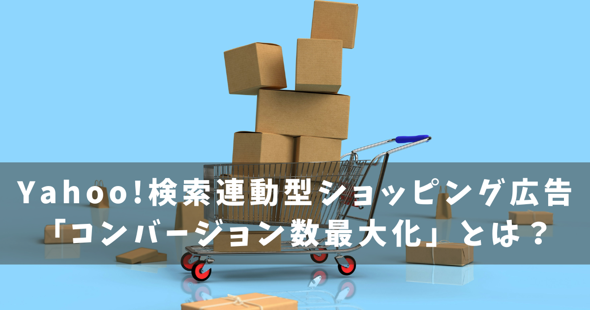 Yahoo! 検索連動型ショッピング広告 コンバージョン最大化