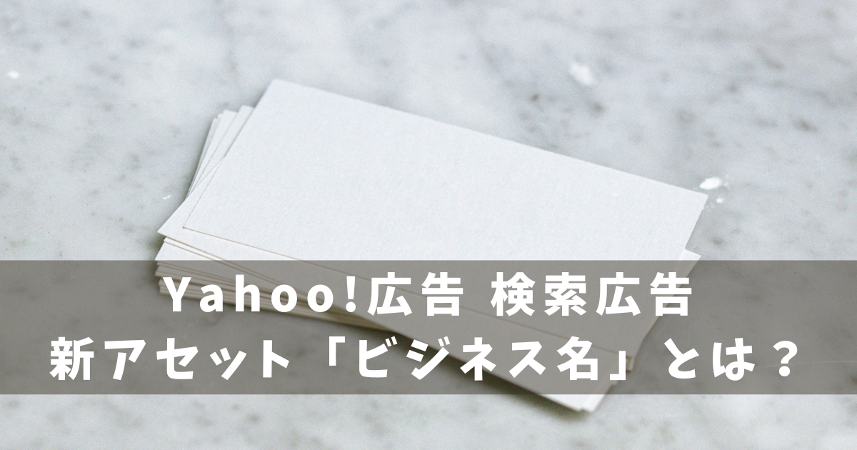 Yahoo!広告 検索広告 アセット ビジネス名