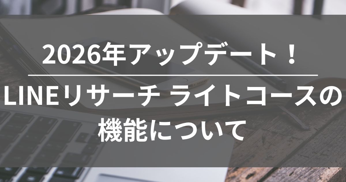 アップデート　LINEリサーチ　ライトコース　Quickアンケート　Quickインタビュー　AIレビュー機能