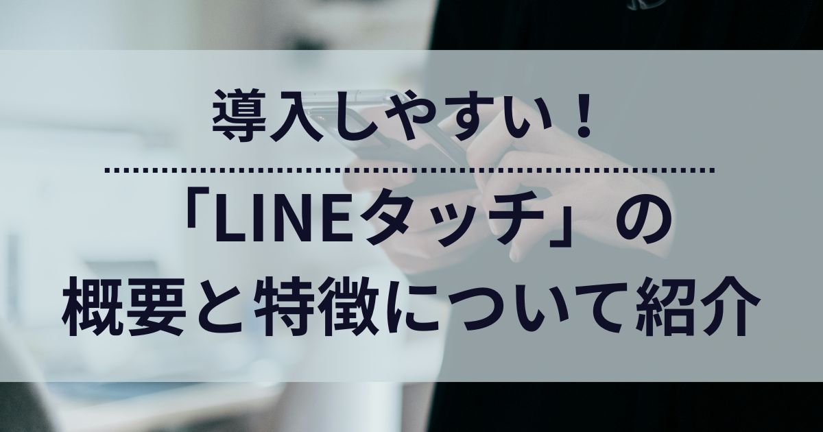 LINEタッチ　LINE公式アカウント　LINEミニアプリ