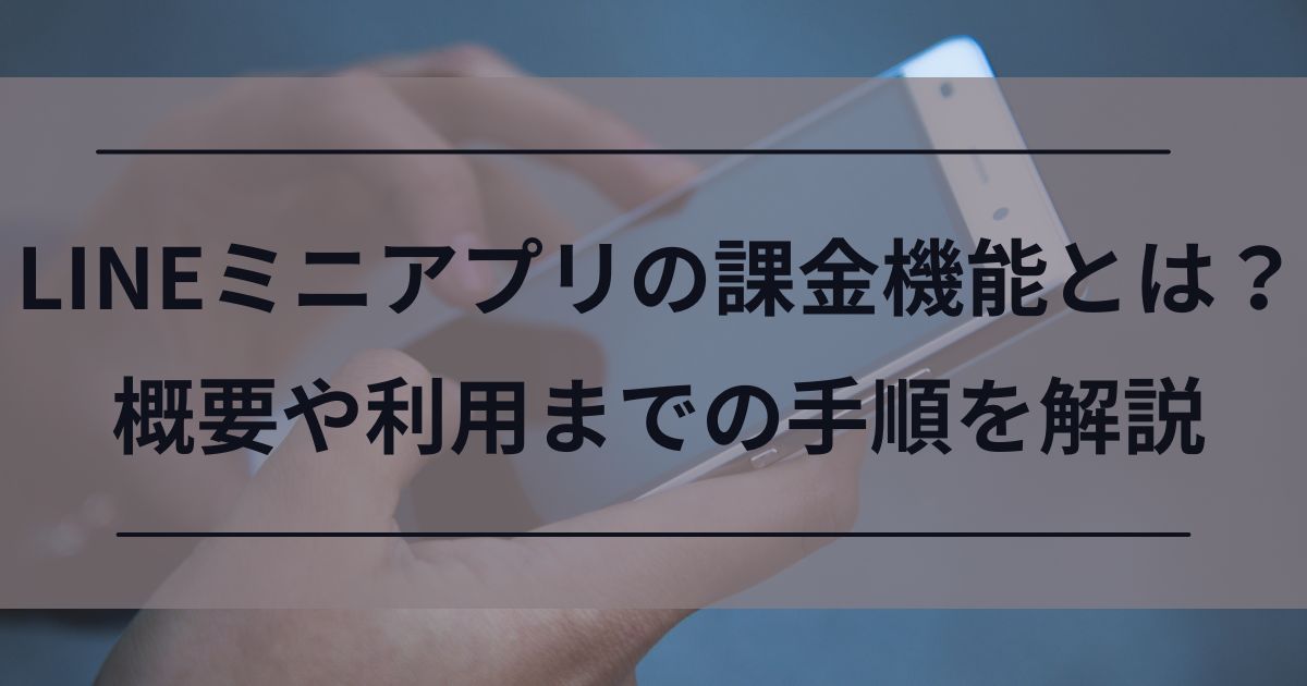 LINEミニアプリ　課金機能　デジタルコンテンツ課金機能　アプリ内課金