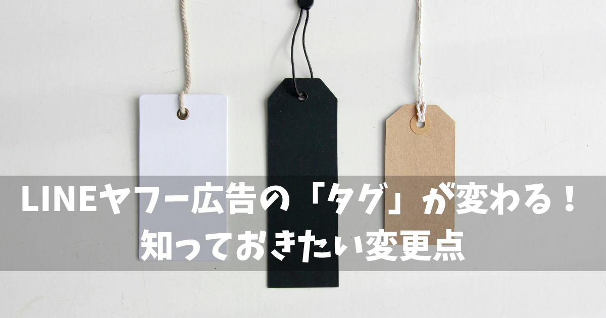 LINEヤフー広告　タグ変更