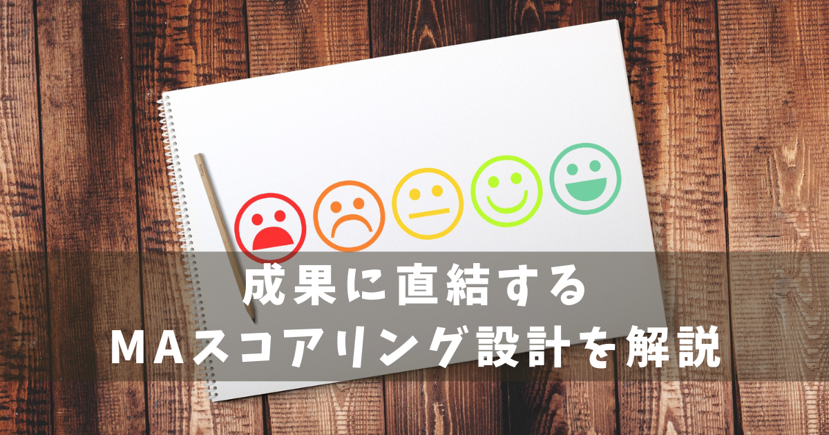 MAスコアリング設計