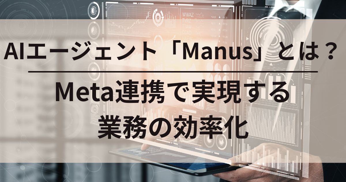 AIエージェント　Manus　Meta