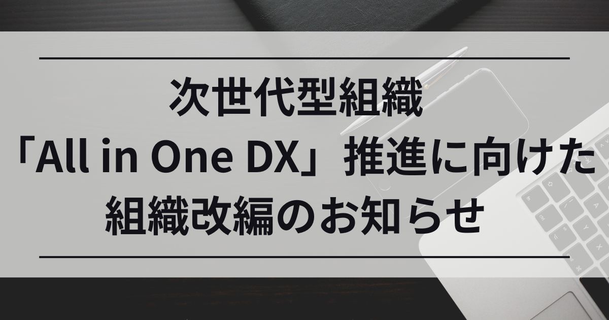 All in One DX　組織改編　株式会社カルテットコミュニケーションズ