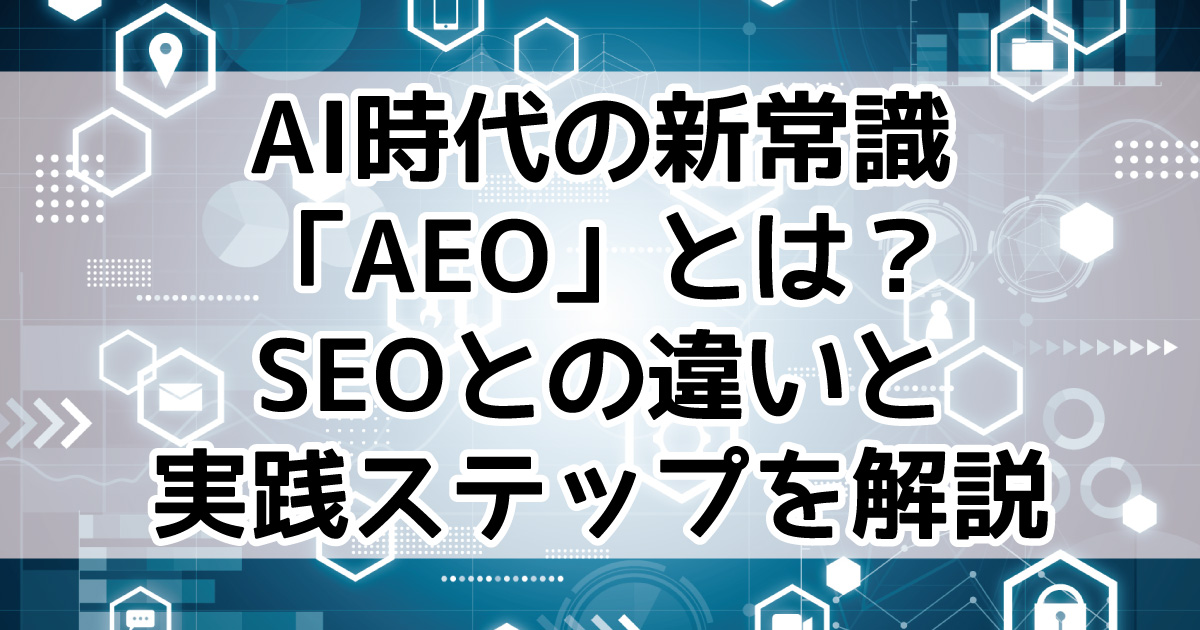 AEO　SEO　導入