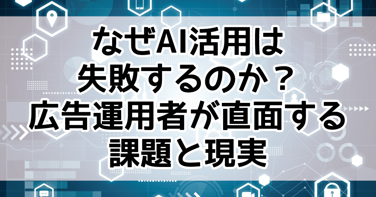 AI活用　障壁　課題