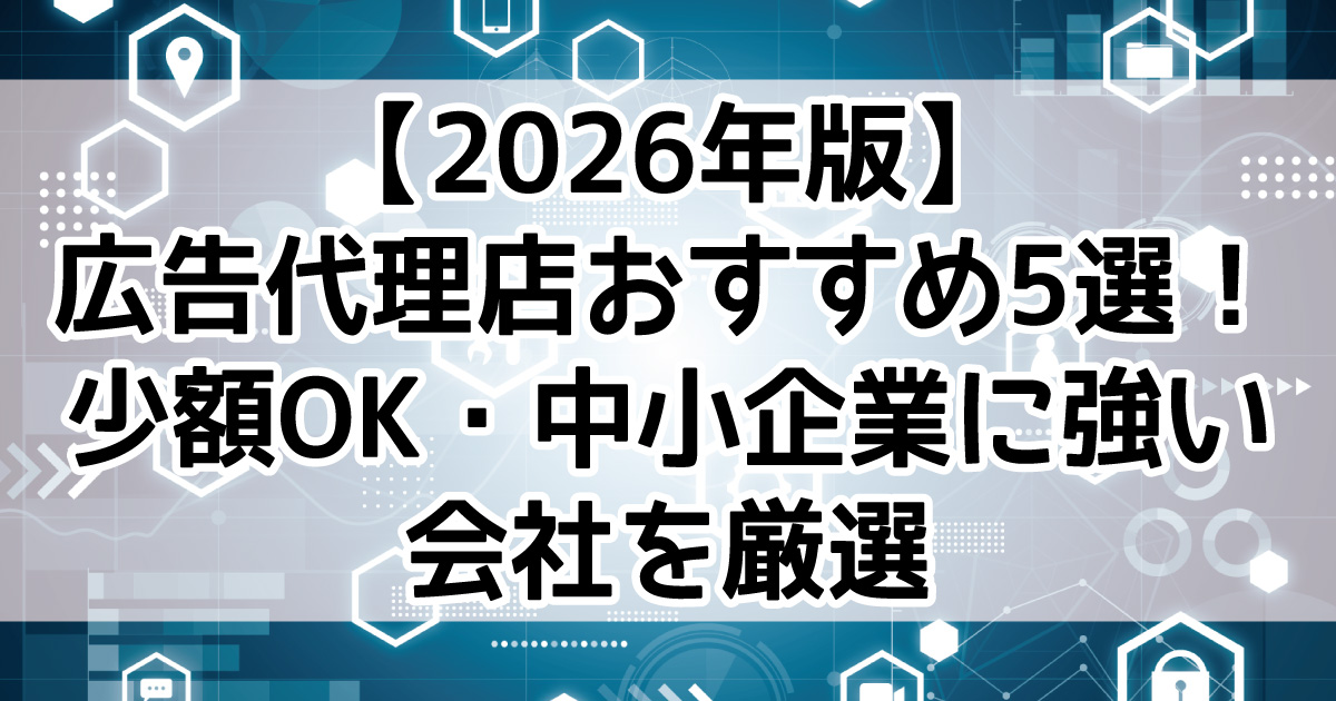 広告代理店　おすすめ