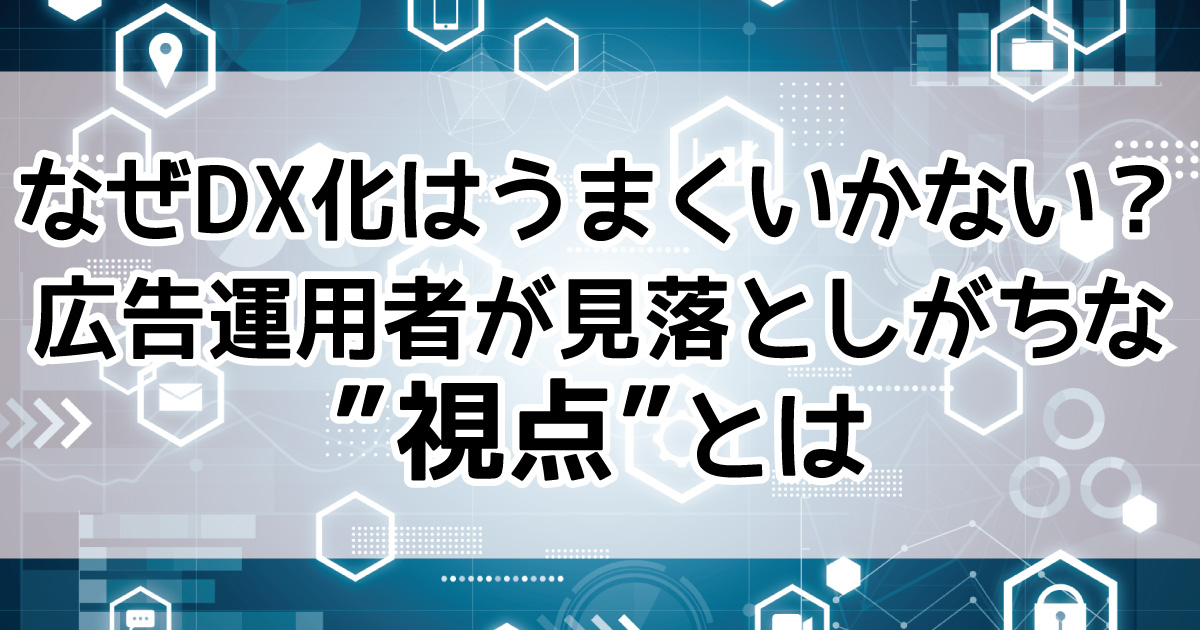 マーケティングのDX化　ポイント