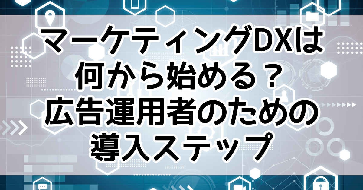 マーケティングDX　広告運用　手順